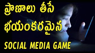 Watch à°ªà±à°°à°¾à°£à°¾à°²à± à°¤à±€à°¸à±‡  à°­à°¯à°‚à°•à°°à°®à±ˆà°¨ Social Media Game | Telugu Tech Tuts | Blue Whale Video