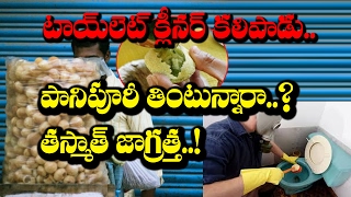 Watch Panipuri Vendor jailed for mixing toilet cleaner || à°ªà°¾à°¨à°¿ à°ªà±‚à°°à°¿à°•à°¿  à°¦à±‚à°°à°‚à°—à°¾ à°‰à°‚à°¡à°¡à°‚ à°®à°‚à°šà°¿à°¦à°¿  || RECTV INDIA Video