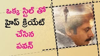 Watch Pawan Movie Is Creates Hype With A Single Still à°’à°•à±à°• à°¸à±à°Ÿà°¿à°²à± à°¤à±‹ à°¹à±ˆà°ªà± à°•à±à°°à°¿à°¯à±‡à°Ÿà± à°šà±‡à°¸à±à°•à±à°¨à±à°¨ à°ªà°µà°¨à± à°®à±‚à°µà±€ Video