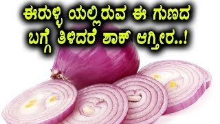 Watch Unknown benefits and uses of Onion | Top Health Tips | Kannada Health Videos Video