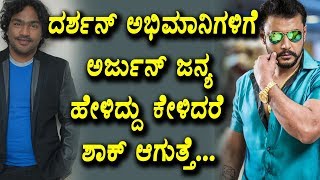 Watch Arjun Janya about Darshan Fans | Sandalwood Latest News | Top Kannada TV Video