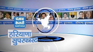 Watch à¤¹à¤°à¤¿à¤¯à¤¾à¤£à¤¾ à¤•à¥€ à¤¦à¤¸ à¤¬à¤¡à¤¼à¥€ à¤–à¤¬à¤°à¥‡à¤‚ à¤•à¥‡à¤µà¤² à¤¤à¥€à¤¨ à¤®à¤¿à¤¨à¤Ÿ à¤®à¥‡à¤‚ Video