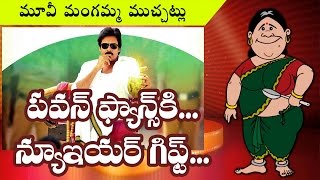 Watch Pawan Kalyan New Year GIFT For Fans || Rectv India Video