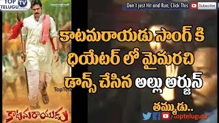 Watch Allu Arjun Brother Allu Sirish Danced For Pawan Kalyan Katamarayudu Song | Shruti Haasan Video