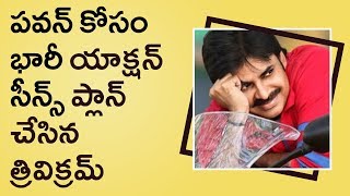 Watch Trivikram Plans To Make Massive Action Scenes For Pawan || à°ªà°µà°¨à± à°•à±‹à°¸à°‚ à°­à°¾à°°à±€ à°¯à°¾à°•à±à°·à°¨à± à°¸à±€à°¨à±à°¸à± à°ªà±à°²à°¾à°¨à± Video