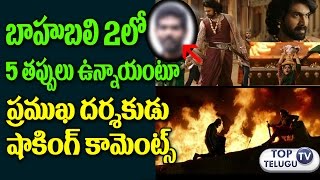 Watch 5 à°¤à°ªà±à°ªà±à°²à± à°‰à°¨à±à°¨à°¾à°¯à°¨à±à°¨ à°ªà±à°°à°®à±à°– à°¡à±ˆà°°à±†à°•à±à°Ÿà°°à± | Director Vignesh Shivan 5 Mistakes Noted in Baahubali 2 Movie Video