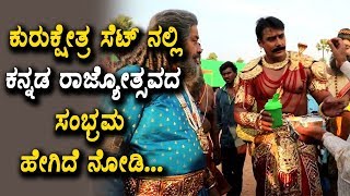 Watch à²•à³à²°à³à²•à³à²·à³‡à²¤à³à²° à²¸à³†à²Ÿà³ à²¨à²²à³à²²à²¿ à²•à²¨à³à²¨à²¡ à²°à²¾à²œà³à²¯à³‹à²¤à³à²¸à²µà²¦ à²¸à²‚à²­à³à²°à²® à²¹à³‡à²—à²¿à²¦à³† à²¨à³‹à²¡à²¿ | Darshan Kurukshethra | Top Kannada TV Video