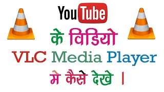 Watch How to watch Youtube video in VLC media Player {Hindi} Video
