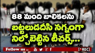 Watch Arunachal Pradesh students forced to undress for writing vulgar words against head teacher Video