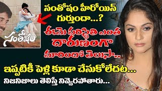 Watch à°¸à°‚à°¤à±‹à°·à°‚ à°¹à±€à°°à±‹à°¯à°¿à°¨à± à°—à±à°°à±à°¤à±à°‚à°¦à°¾ ? | Unknown Facts About Santosham Movie Heroine Gracy Singh | Nagarjuna Video