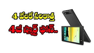 Watch LAVA 4G Smartphone - 3333 ONLY || à°•à°¾à°¸à±à°Ÿà± à°šà±€à°ªà± à°†à°¯à°¨ à°®à°‚à°šà°¿ à°«à±‹à°¨à±‡ || RECTV INDIA Video