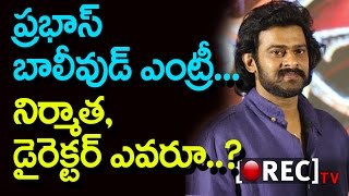 Watch After Baahubali 2 Prabhas to make Bollywood debut with Karan Johar in rajamouli direction I rectv Video