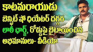 Watch à°²à°¾à° à±€ à°›à°¾à°°à±à°œà± Lotty Charge At Bramaramba Theatre Katamarayudu Benfit Show | Pawan Kalyan Fans Protests Video