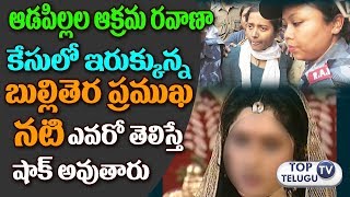 Watch OOPS - à°ªà°¿à°²à±à°²â€Œà°² à°…à°•à±à°°â€Œà°® à°°â€Œà°µà°¾à°£à°¾ à°•à±‡à°¸à±à°²à±‹ BJP MP ?|Serial actress case on women's trafficking Video