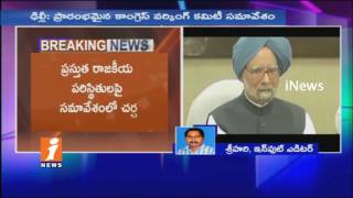 Watch Cong Working Committee Meeting Today | To Discuss on President Election | Sonia Gandhi | iNews Video