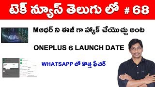 Watch Tech News In Telugu #68- Whatsapp New Feature, Oneplus 6 launch Date Video