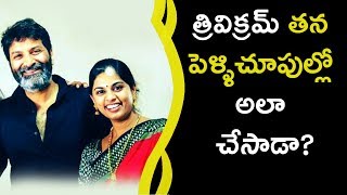 Watch Interesting Story About Trivikram Marriage à°¤à±à°°à°¿à°µà°¿à°•à±à°°à°®à± à°¤à°¨ à°ªà±†à°³à±à°³à°¿à°šà±‚à°ªà±à°²à±à°²à±‹ à°…à°²à°¾ à°šà±‡à°¸à°¾à°¡à°¾? Video