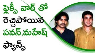 Watch Flexi War Between Pawan & Mahesh Fans à°«à±à°²à±†à°•à±à°¸à±€ à°µà°¾à°°à± à°¤à±‹ à°°à±†à°šà±à°šà°¿à°ªà±‹à°¯à°¿à°¨ à°ªà°µà°¨à±,à°®à°¹à±‡à°·à± à°«à±à°¯à°¾à°¨à±à°¸à± Video