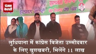 Watch Ludhiana à¤®à¥‡à¤‚ Congress à¤•à¥‡ à¤µà¤¿à¤œà¥‡à¤¤à¤¾ à¤‰à¤®à¥à¤®à¥€à¤¦à¤µà¤¾à¤° à¤•à¥‡ à¤²à¤¿à¤ à¤–à¥à¤¶à¤–à¤¬à¤°à¥€, à¤®à¤¿à¤²à¥‡à¤‚à¤—à¥‡ 11 à¤²à¤¾à¤– Video