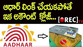 Watch BEWARE! Your Bank Accounts To Be Blocked Soon | Due To Non Linking Of Aadhar Card | Rectv India Video