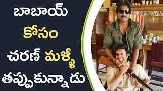 Watch Charan & Pawan Movies Going To Release In January || à°¬à°¾à°¬à°¾à°¯à± à°•à±‹à°¸à°‚ à°šà°°à°£à± à°®à°³à±à°³à±€ à°¤à°ªà±à°ªà±à°•à±à°¨à±à°¨à°¾à°¡à± Video