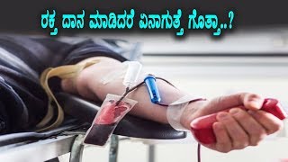 Watch Special report on Blood Donation | Kannada Health Videos | Top Kannada TV Video