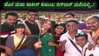 Watch Maja talkies kutumbadalli letest maahiti | Maja talkies | Shrujan Lokesh | Kannada BIgg Boss Video