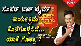 Watch Super Talk Time Show is going to STOP | Sandalwood Latest News | Top Kannada TV Video