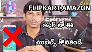 Watch Don't buy this mobiles on Flipkart and Amazon sale Telugu Video