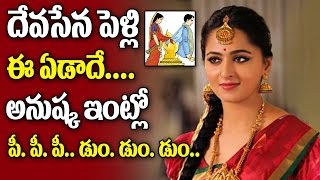 Watch Anushka Shetty Marriage Confirmed This Year | Anushka Family | Prabhas | Baahubali 2 | Top Telugu TV Video