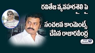 Watch Actor Raja Ravindra SENSATIONAL Comments on Ravi Teja | Latest Celebrity Updates | Top Telugu Tv Video