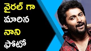 Watch Natural Star Nani Photo Going Viral à°µà±ˆà°°à°²à± à°—à°¾ à°®à°¾à°°à°¿à°¨ à°¨à°¾à°¨à°¿ à°«à±‹à°Ÿà±‹ Video