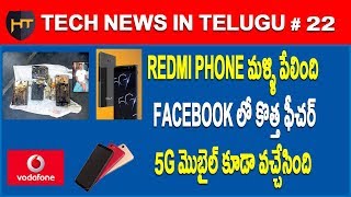 Watch Tech News in Telugu# 22- Redmi 3s Prime Blast, 5G Mobile,Facebook New feature Video