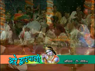 Watch Dhanwani Dhanwani Yasoda ke Lalan Video Song - Arey Dwarpalo (Lakhbir Singh Lakha) Video