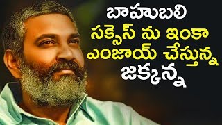 Watch Rajamouli Still Enjoying The Success à°¬à°¾à°¹à±à°¬à°²à°¿ à°¸à°•à±à°¸à±†à°¸à± à°¨à± à°‡à°‚à°•à°¾ à°Žà°‚à°œà°¾à°¯à± à°šà±‡à°¸à±à°¤à±à°¨à±à°¨ à°œà°•à±à°•à°¨à±à°¨ Video