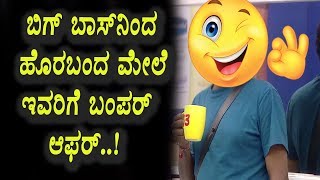 Watch à²¬à²¿à²—à³ à²¬à²¾à²¸à³ à²¨à²¿à²‚à²¦ à²¹à³Šà²°à²¬à²‚à²¦ à²®à³‡à²²à³† à²‡à²µà²°à²¿à²—à³† à²¬à²‚à²ªà²°à³ à²†à²«à²°à³ | Kannada Bigg Boss Season 5 | Top Kannada TV Video
