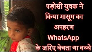 Watch à¤ªà¤¡à¤¼à¥‹à¤¸à¥€ à¤¯à¥à¤µà¤• à¤¨à¥‡ à¤•à¤¿à¤¯à¤¾ à¤®à¤¾à¤¸à¥‚à¤® à¤•à¤¾ à¤…à¤ªà¤¹à¤°à¤£, WhatsApp à¤•à¥‡ à¤œà¤°à¤¿à¤ à¤¬à¥‡à¤šà¤¤à¤¾ à¤¥à¤¾ à¤¬à¤šà¥à¤šà¥‡ Video
