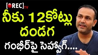 Watch Virender Sehwag Bold Comments On Gautam Gambhir In IPL 2017 | IPL 10 Latest News |Rectv Video
