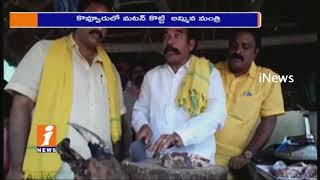 Watch Minister KS Jawahar Mutton Sales At Intintiki TDP Program In kovvur | iNews Video