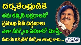 Watch à°¦à°¾à°¸à°°à°¿à°•à°¿ à°•à°¨à±à°¨à±€à°Ÿà°¿ à°µà±€à°¡à±à°•à±‹à°²à± Tollywood Celebrities Pays Tributes to Dasari Narayana Rao |Top Telugu TV Video
