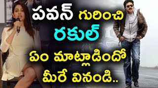 Watch à°ªà°µà°¨à± à°—à±à°°à°¿à°‚à°šà°¿ à°°à°•à±à°²à± à°à°‚ à°®à°¾à°Ÿà±à°²à°¾à°¡à°¿à°‚à°¦à±‹ à°®à±€à°°à±‡ à°µà°¿à°¨à°‚à°¡à°¿ | Rakul Preet Singh about Pawan Kalyan | dai;y Poster Video