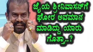 Watch Kannada Bigg Boss - à²œà³ˆà²¯ à²¶à³à²°à³€à²¨à²¿à²µà²¾à²¸à²¨à³ à²—à³† à²˜à³‹à²°à²µà²¾à²¦ à²…à²µà²®à²¾à²¨ à²®à²¾à²¡à²¿à²¦à³à²¦à³ à²¯à²¾à²°à³ à²—à³Šà²¤à³à²¤à²¾ | Top Kannada TV Video