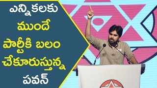Watch à°Žà°¨à±à°¨à°¿à°•à°²à°•à± à°®à±à°‚à°¦à±‡ à°ªà°¾à°°à±à°Ÿà±€à°•à°¿ à°¬à°²à°‚ à°šà±‡à°•à±‚à°°à±à°¸à±à°¤à±à°¨à±à°¨ à°ªà°µà°¨à± || Latest Political News || #Janasena Video