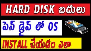 Watch Hard Drive à°¬à°¦à±à°²à± à°ªà±†à°¨à± à°¡à±à°°à±ˆà°µà± à°²à±‹ Os Install à°šà±‡à°¯à°¡à°‚ à°Žà°²à°¾ ? Video