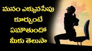 Watch What Happens If We Sit Too Long? à°®à°¨à°‚ à°Žà°•à±à°•à±à°µà°¸à±‡à°ªà± à°•à±‚à°°à±à°šà±à°‚à°Ÿà±‡ à°à°®à±Œà°¤à±à°‚à°¦à±‹ à°¤à±†à°²à±à°¸à°¾ ? Video