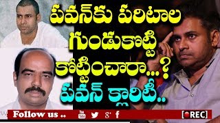 Watch à°ªà°°à°¿à°Ÿà°¾à°² à°—à±à°‚à°¡à± à°•à±Šà°Ÿà±à°Ÿà°¿à°‚à°šà°Ÿà°‚à°ªà±ˆ à°ªà°µà°¨à±â€Œ à°µà°¿à°µà°°à°£ l Pawan Kalyan Clarifies Paritala Ravi Controversy rectvindia Video