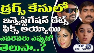 Watch à°¡à±à°°à°—à±à°¸à± à°•à±‡à°¸à± à°²à±‹ à°‡à°¨à±à°µà±†à°¸à±à°Ÿà°¿à°—à±‡à°·à°¨à± à°¡à±‡à°Ÿà±à°¸à± à°«à°¿à°•à±à°¸à± à°…à°¯à±à°¯à°¾à°¯à°¿ |Dates fixed for Interrogation  in Drugs case| Video