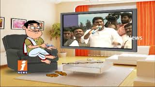 Watch Dada Political Satire On YS Jagan | Praja Sankalpa Yatra | Pin Counter | iNews Video