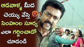 Watch Rowdies Misbehaves With Women - Surya Stunning Fight Scene - S3 Movie Scenes - 2017 Telugu Scenes Video
