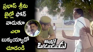 Watch Prabhas Seenu Comedy in Jail - Brahmaji Tells About Sree Vishnu - Appatlo Okadundevadu Movie Scenes Video